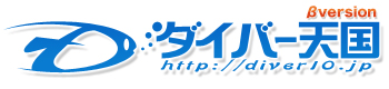 ダイバー天国